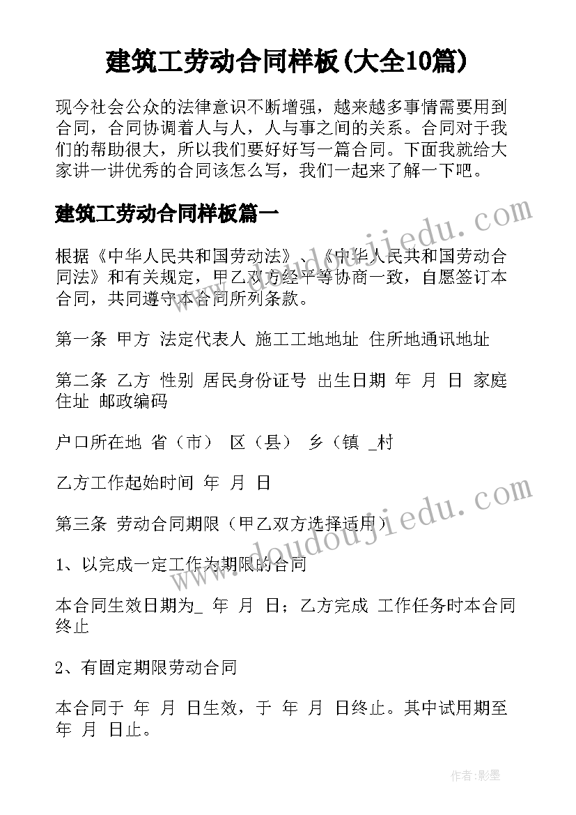 建筑工劳动合同样板(大全10篇)