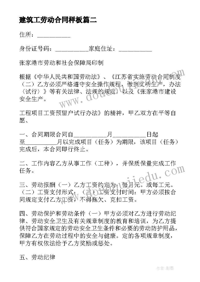 建筑工劳动合同样板(大全10篇)