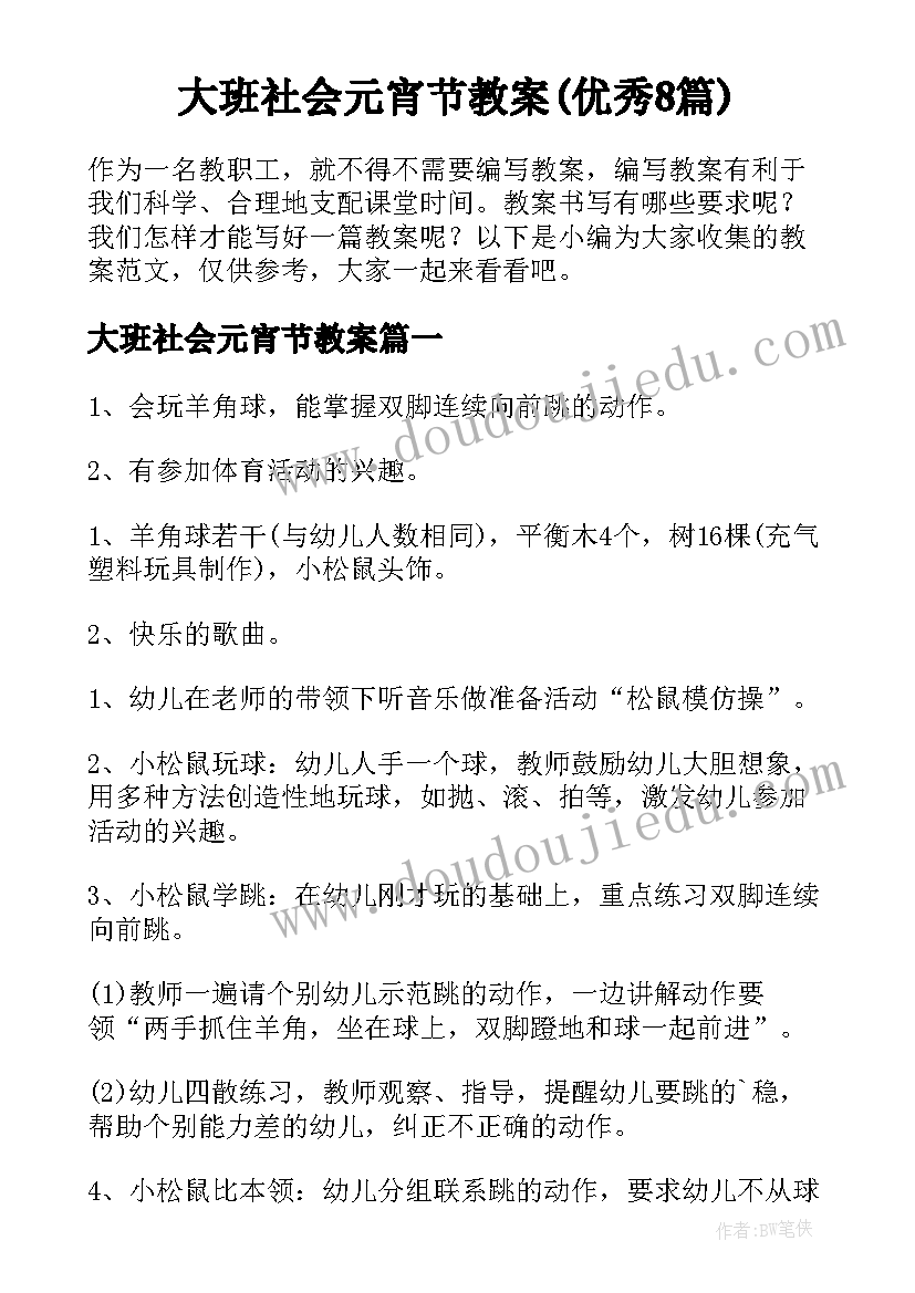 大班社会元宵节教案(优秀8篇)