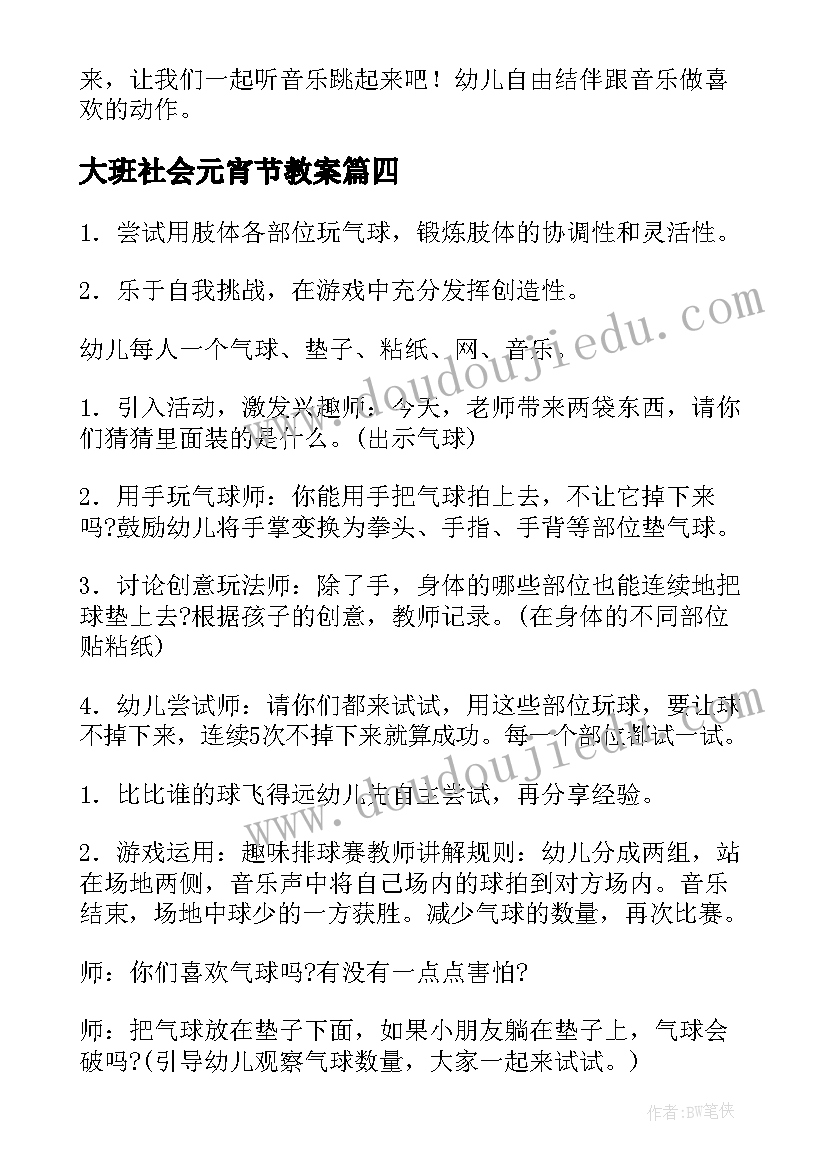 大班社会元宵节教案(优秀8篇)