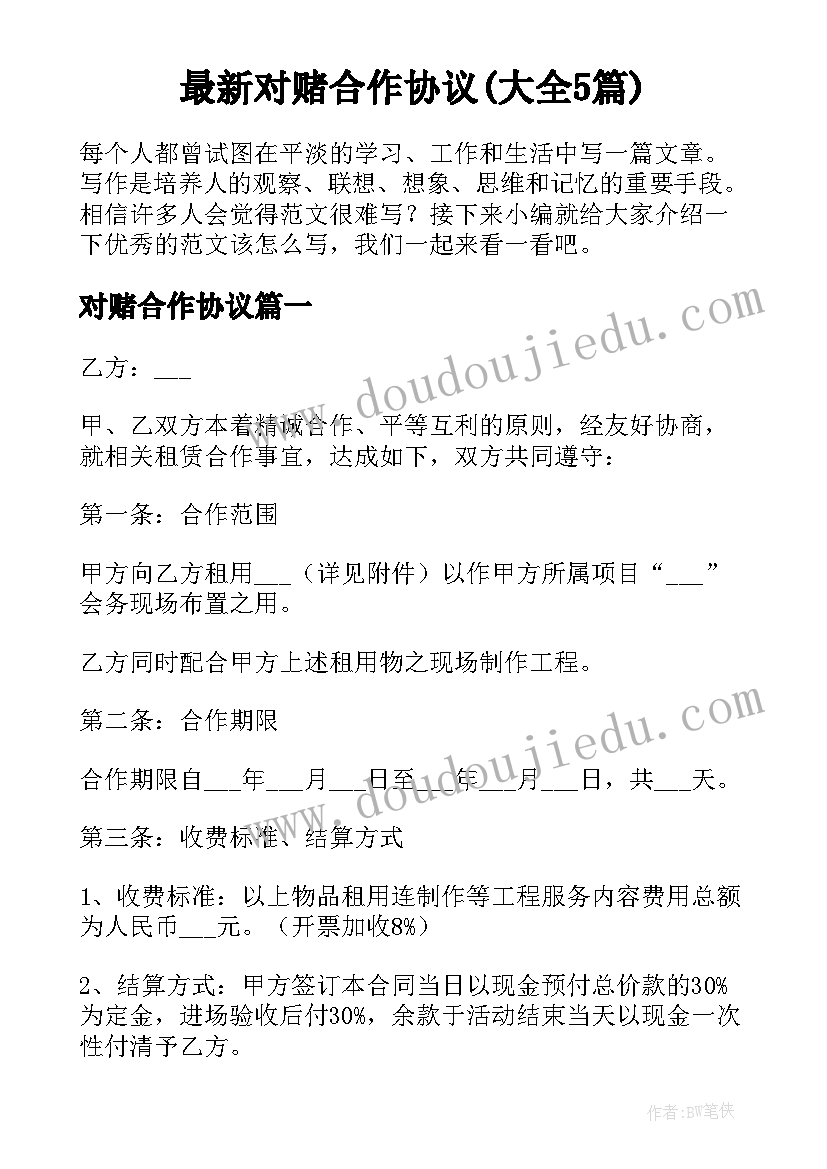 最新对赌合作协议(大全5篇)