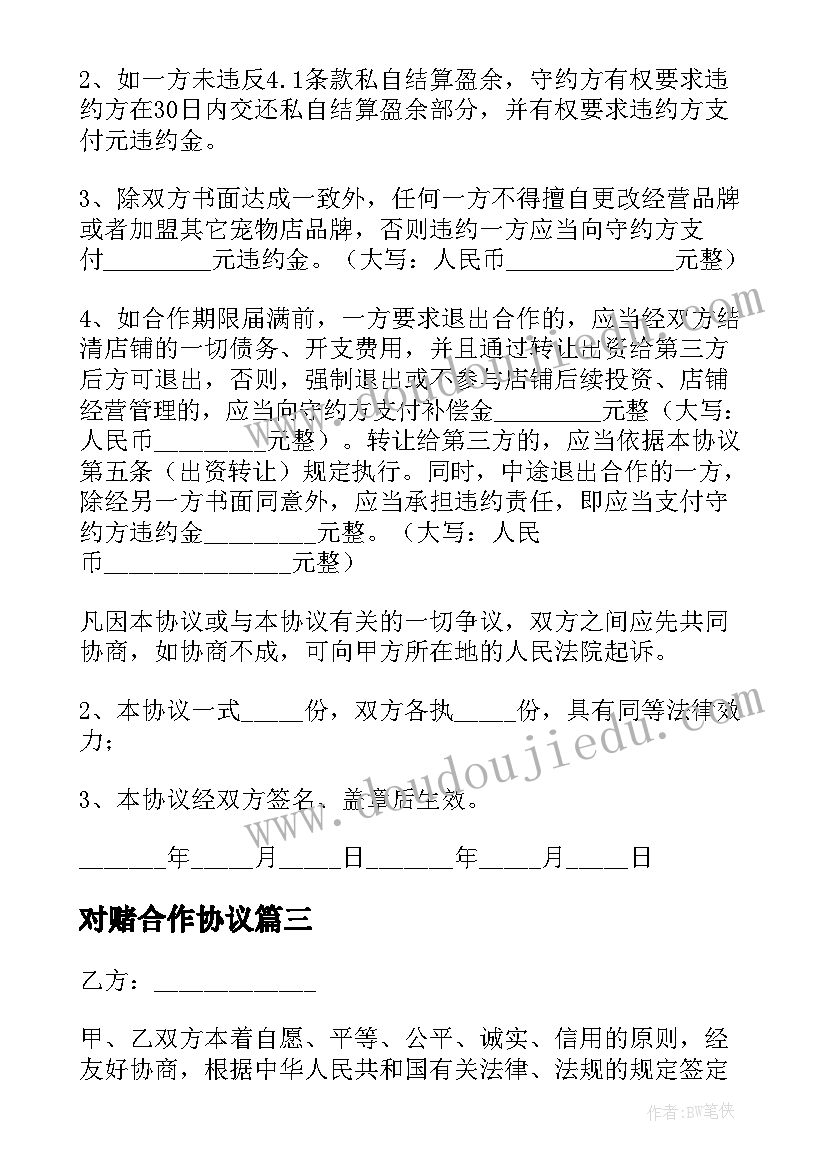 最新对赌合作协议(大全5篇)