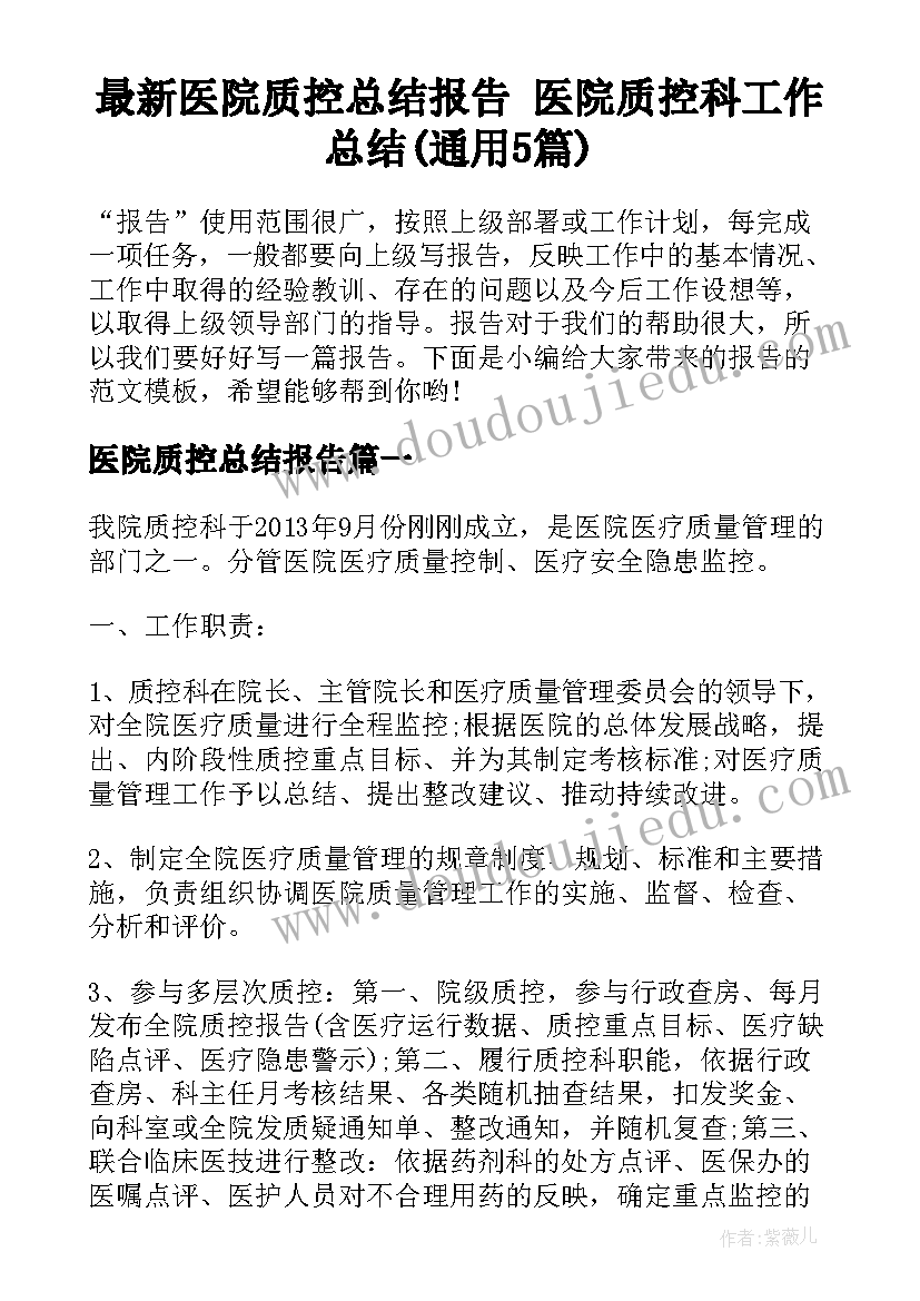 最新医院质控总结报告 医院质控科工作总结(通用5篇)