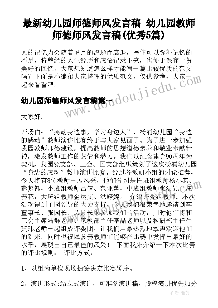 最新幼儿园师德师风发言稿 幼儿园教师师德师风发言稿(优秀5篇)