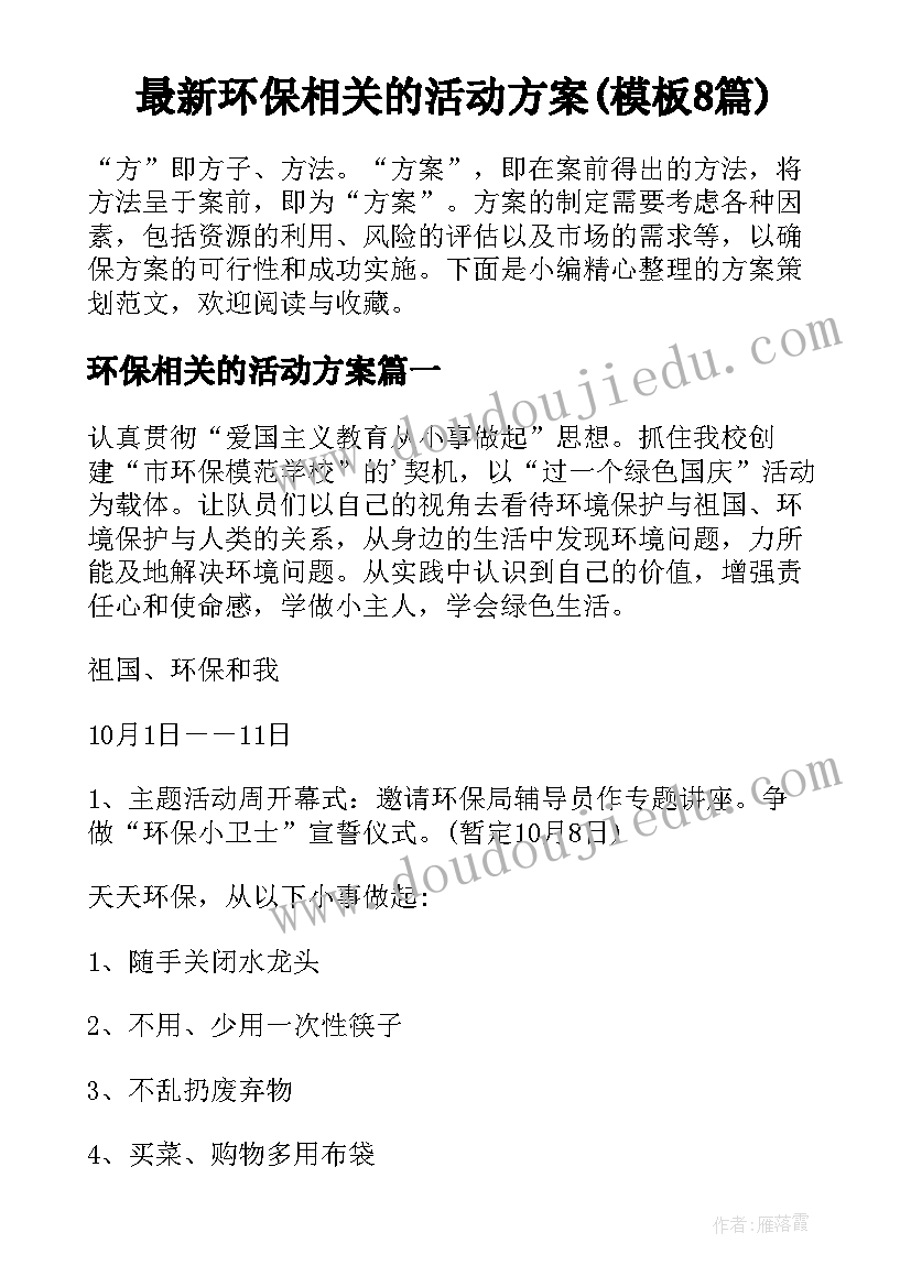 最新环保相关的活动方案(模板8篇)