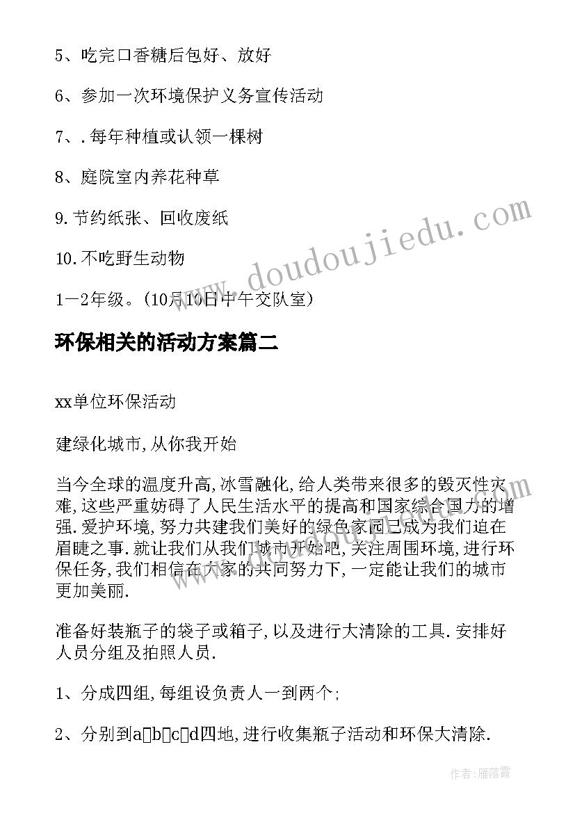 最新环保相关的活动方案(模板8篇)