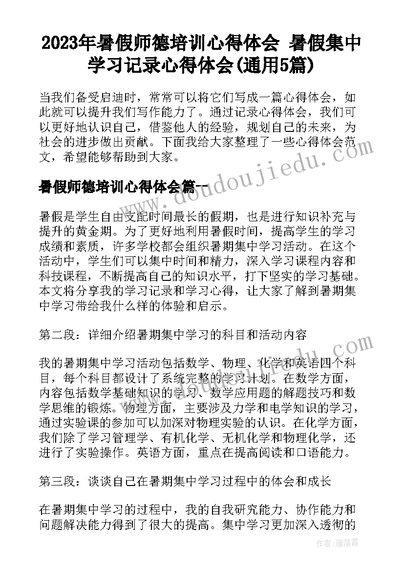 2023年暑假师德培训心得体会 暑假集中学习记录心得体会(通用5篇)