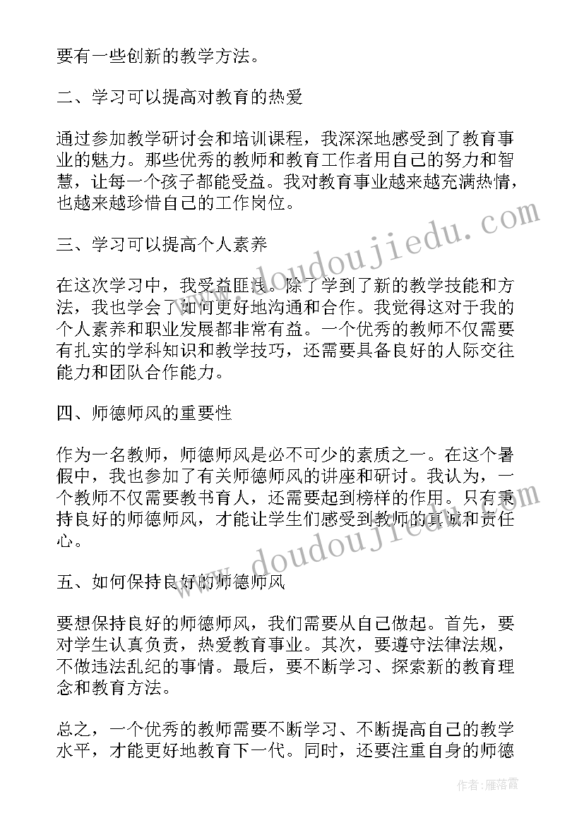 2023年暑假师德培训心得体会 暑假集中学习记录心得体会(通用5篇)