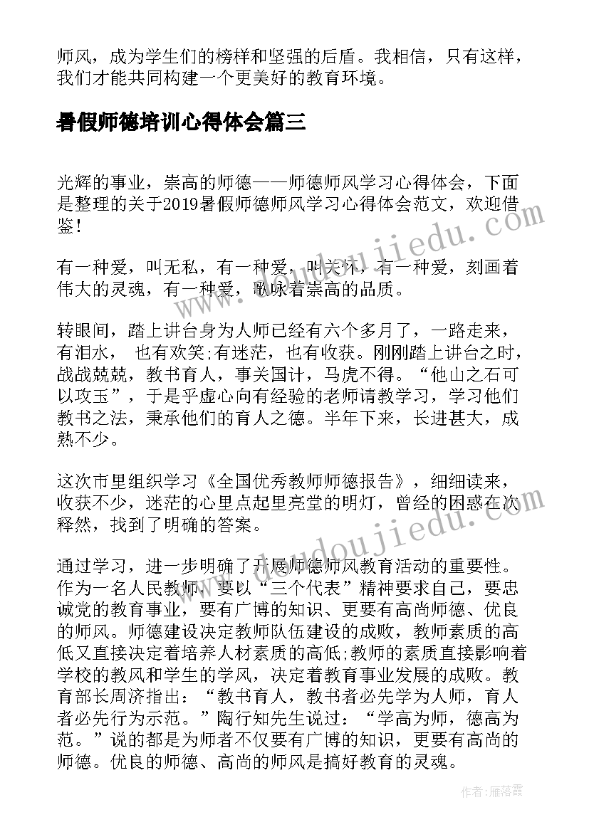 2023年暑假师德培训心得体会 暑假集中学习记录心得体会(通用5篇)