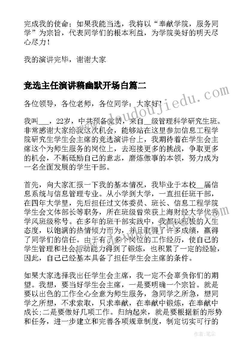 最新竞选主任演讲稿幽默开场白(实用7篇)