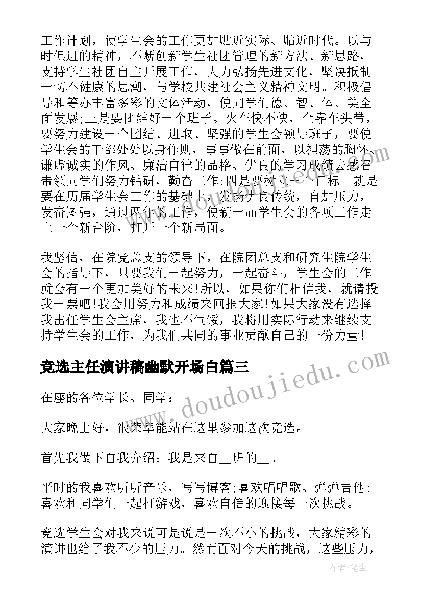 最新竞选主任演讲稿幽默开场白(实用7篇)