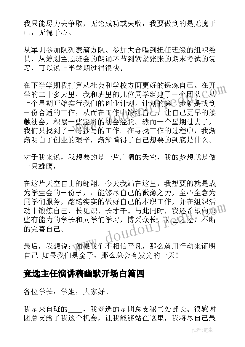 最新竞选主任演讲稿幽默开场白(实用7篇)