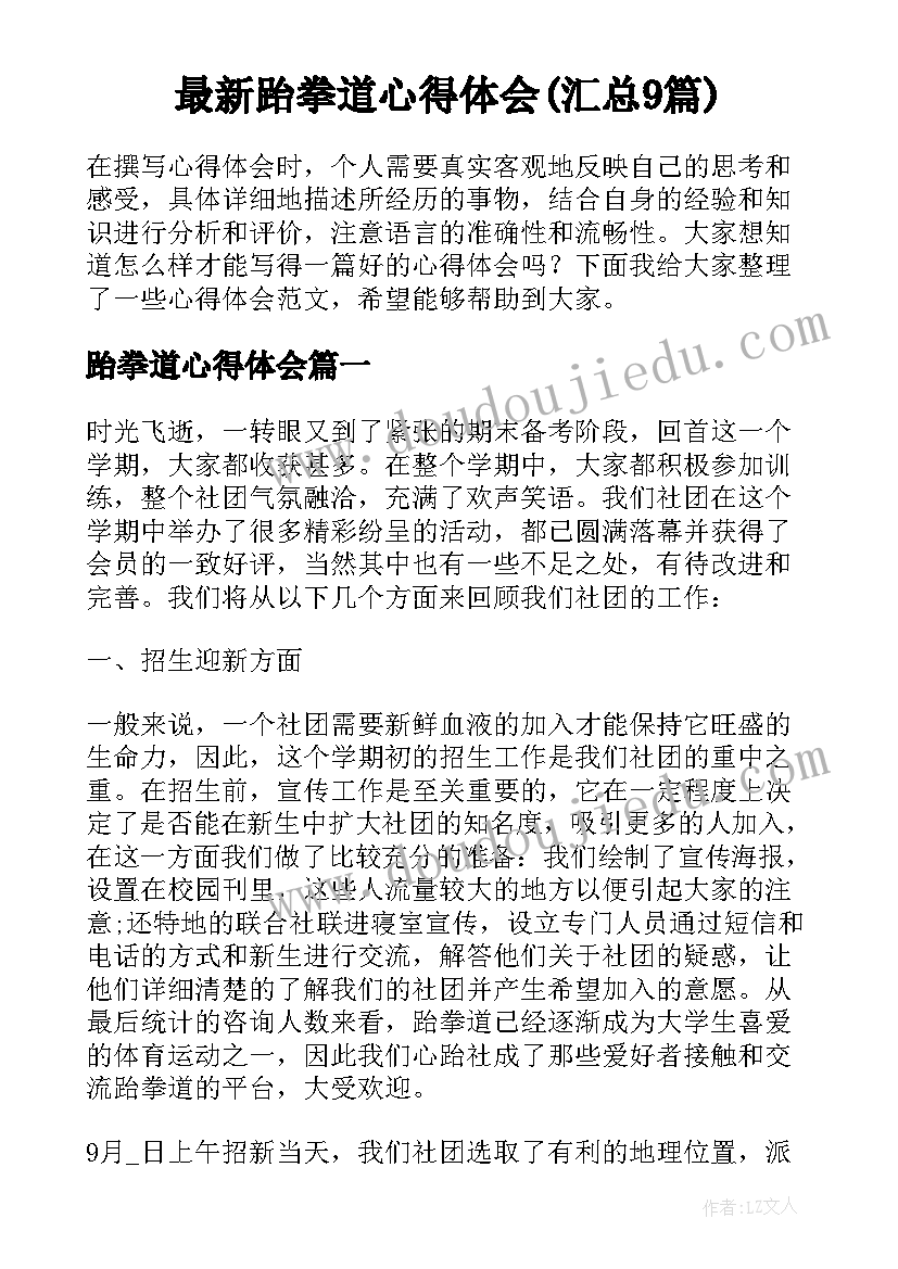 最新跆拳道心得体会(汇总9篇)