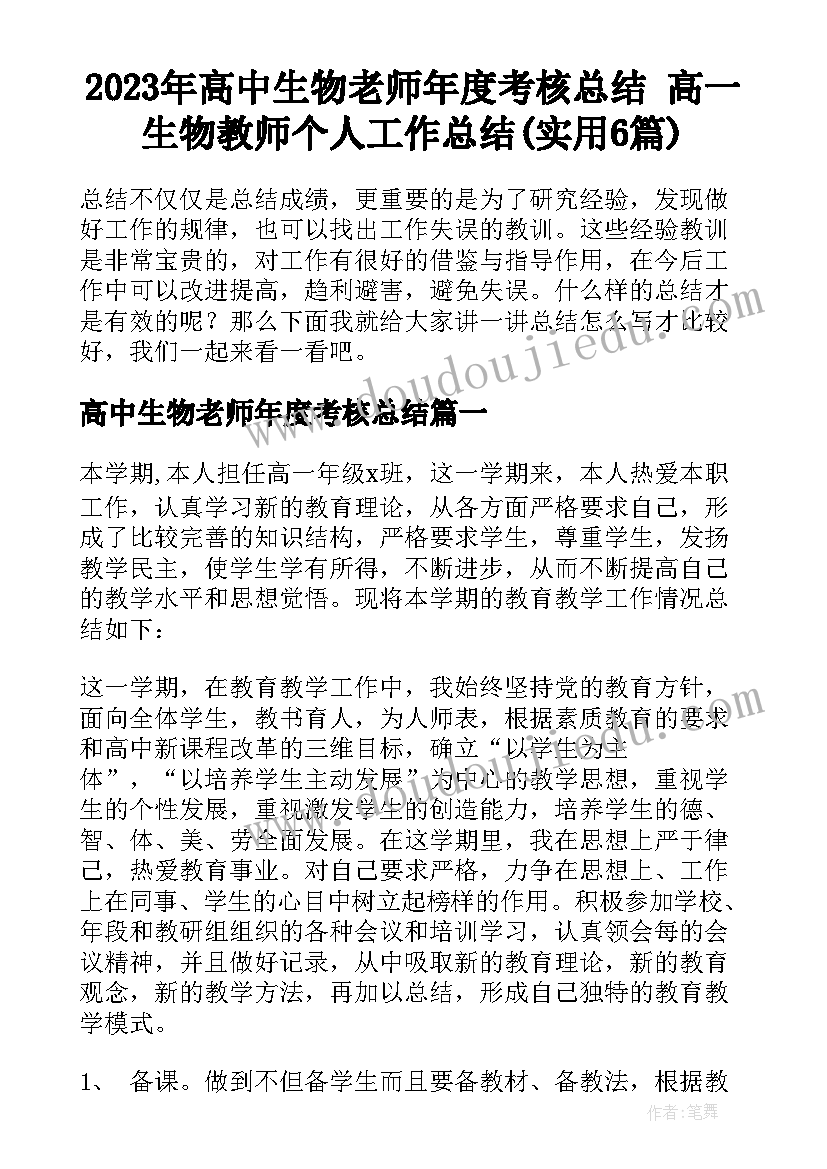 2023年高中生物老师年度考核总结 高一生物教师个人工作总结(实用6篇)