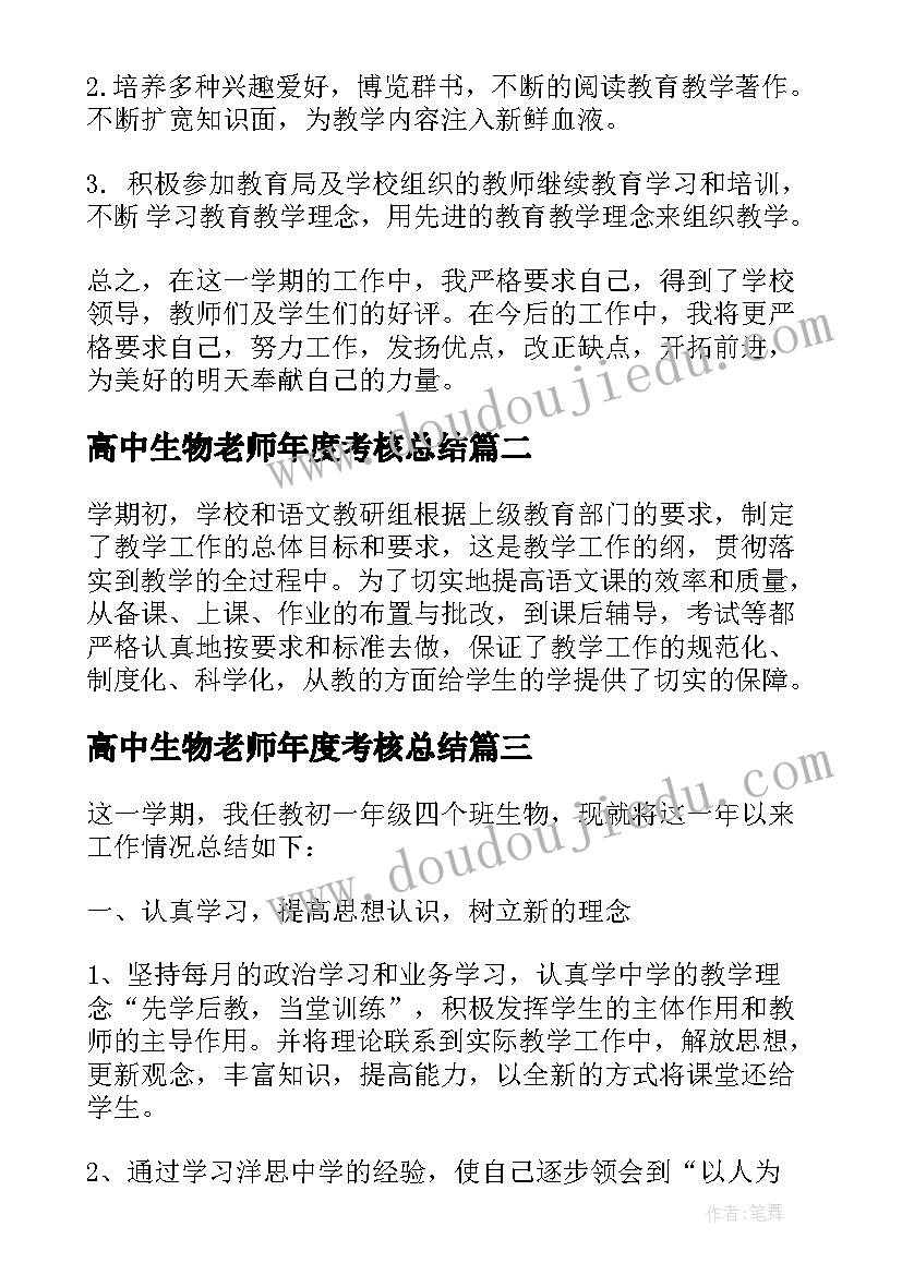 2023年高中生物老师年度考核总结 高一生物教师个人工作总结(实用6篇)