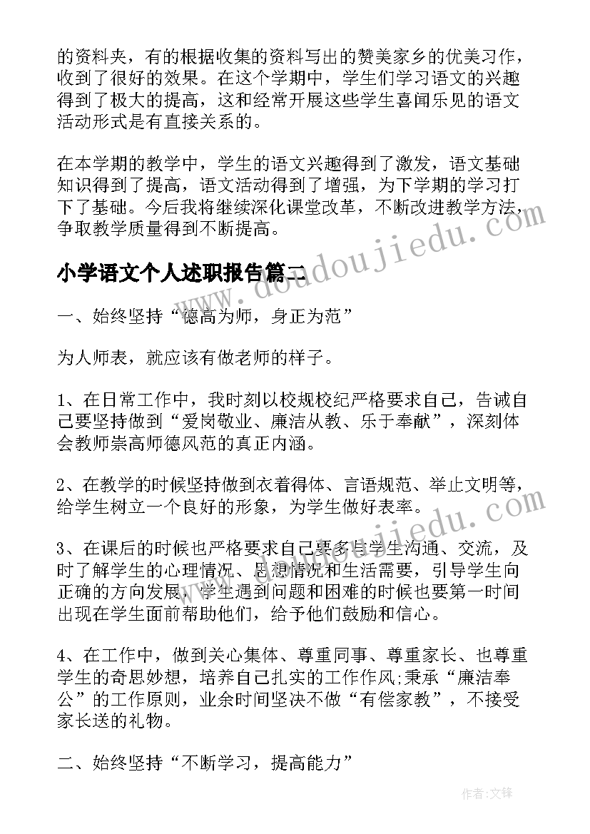 最新小学语文个人述职报告(模板8篇)