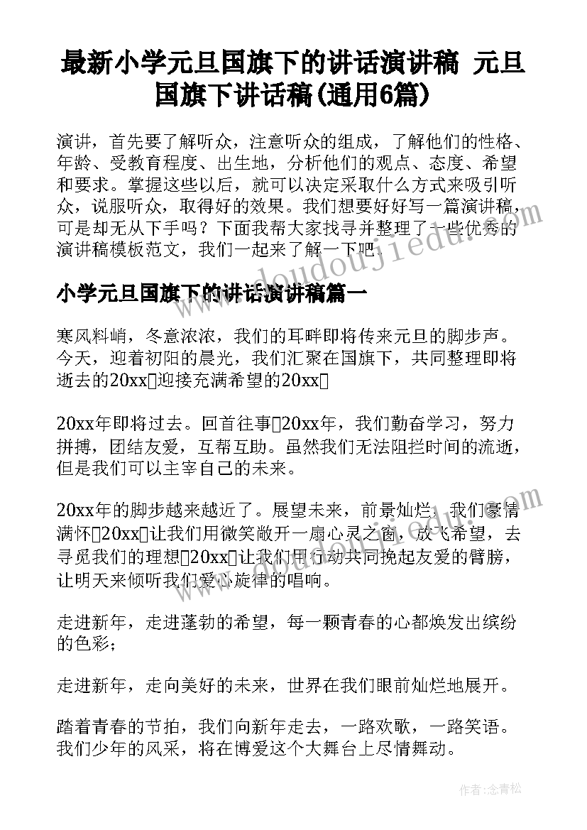 最新小学元旦国旗下的讲话演讲稿 元旦国旗下讲话稿(通用6篇)