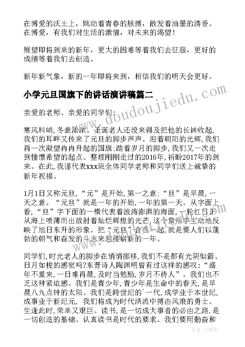 最新小学元旦国旗下的讲话演讲稿 元旦国旗下讲话稿(通用6篇)