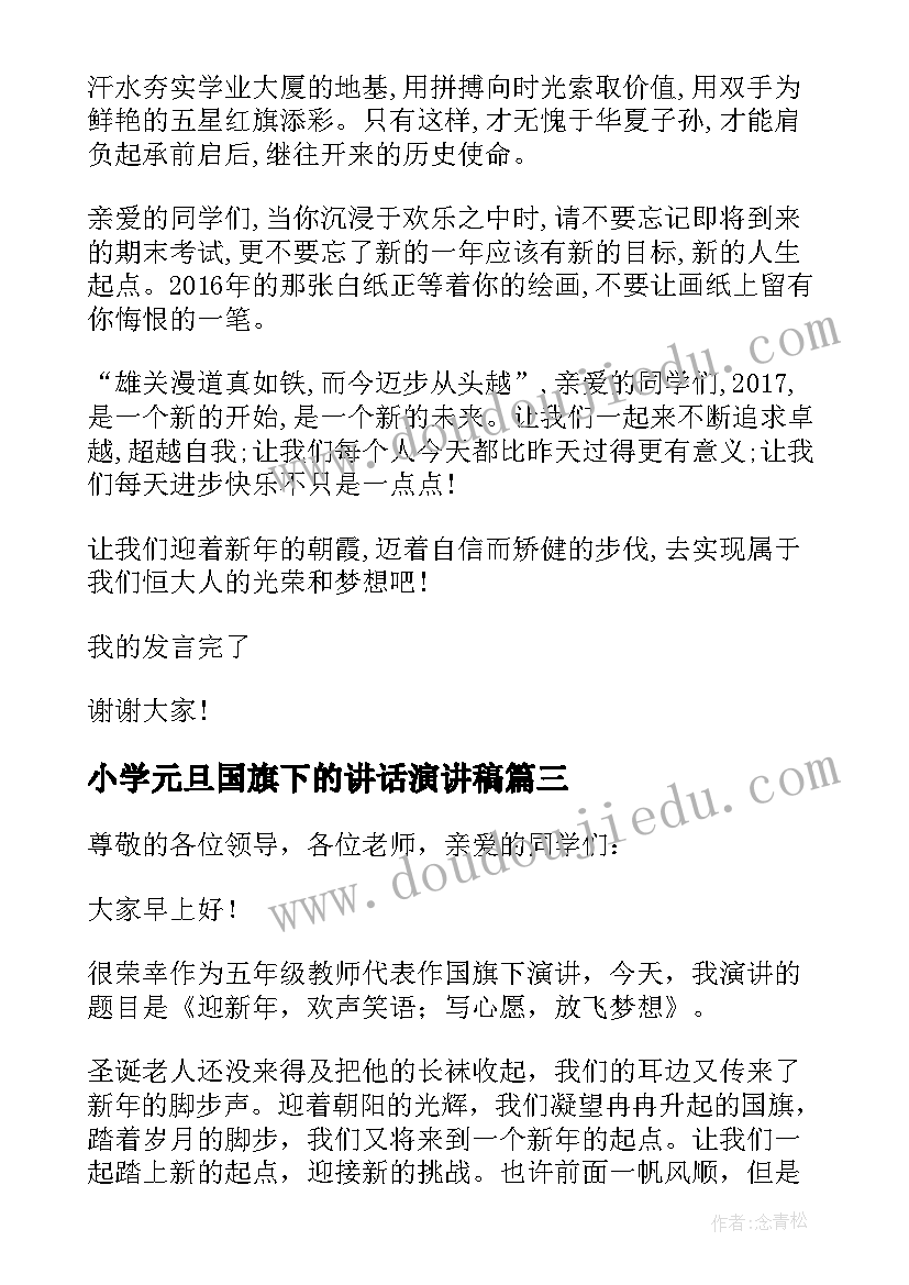 最新小学元旦国旗下的讲话演讲稿 元旦国旗下讲话稿(通用6篇)