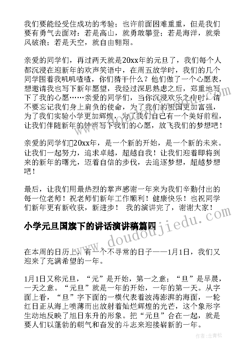 最新小学元旦国旗下的讲话演讲稿 元旦国旗下讲话稿(通用6篇)