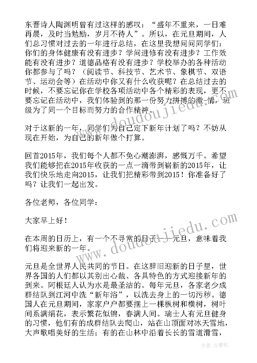 最新小学元旦国旗下的讲话演讲稿 元旦国旗下讲话稿(通用6篇)