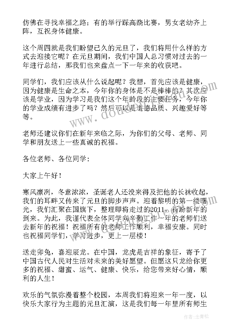 最新小学元旦国旗下的讲话演讲稿 元旦国旗下讲话稿(通用6篇)