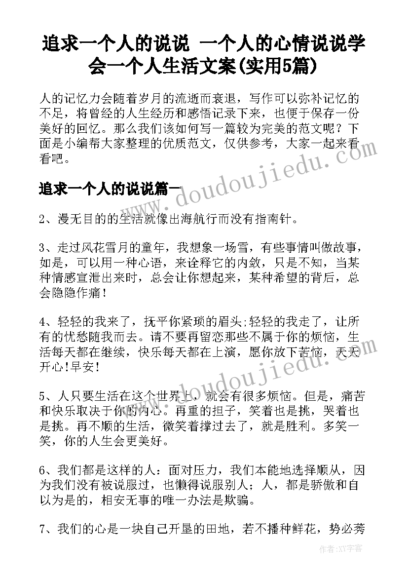 追求一个人的说说 一个人的心情说说学会一个人生活文案(实用5篇)