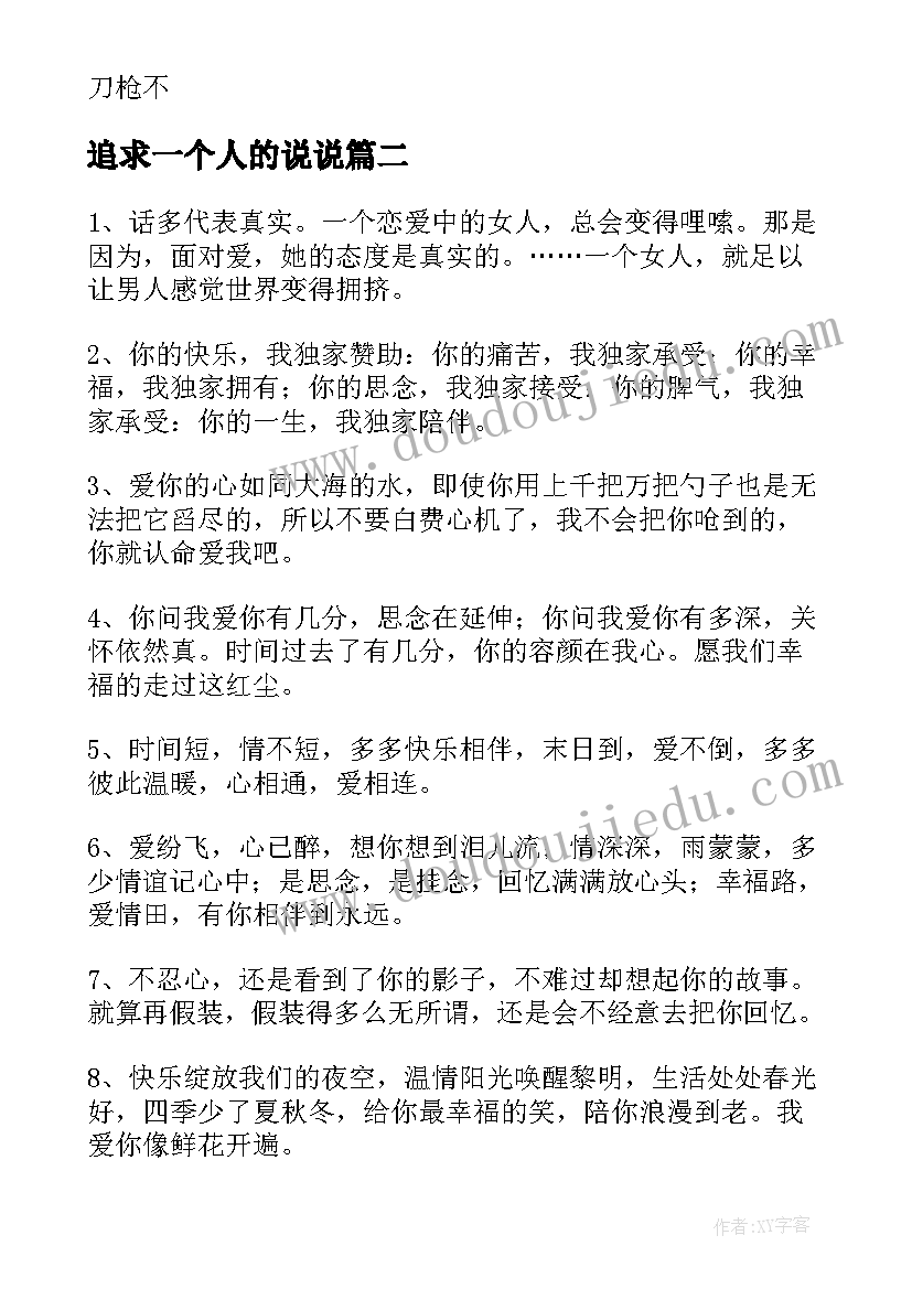 追求一个人的说说 一个人的心情说说学会一个人生活文案(实用5篇)