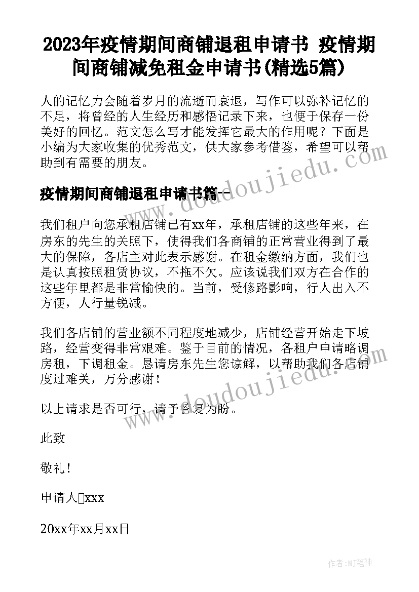 2023年疫情期间商铺退租申请书 疫情期间商铺减免租金申请书(精选5篇)