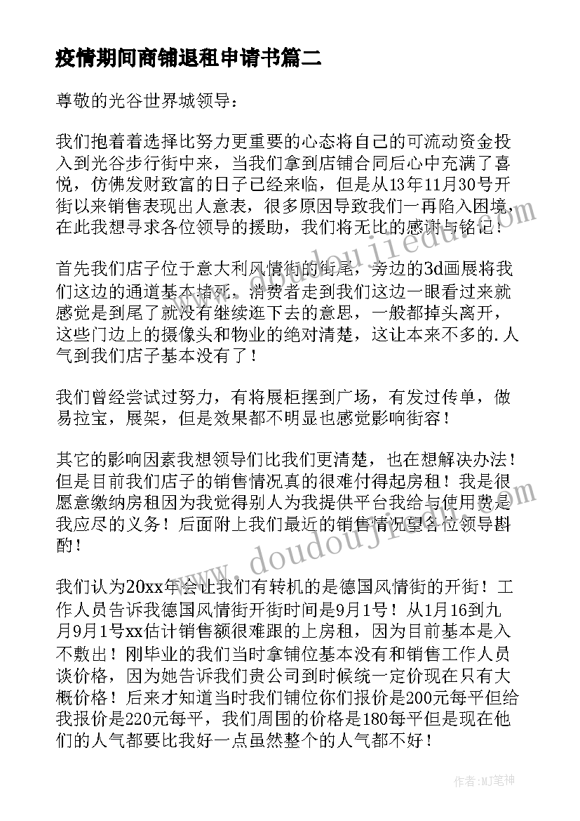 2023年疫情期间商铺退租申请书 疫情期间商铺减免租金申请书(精选5篇)