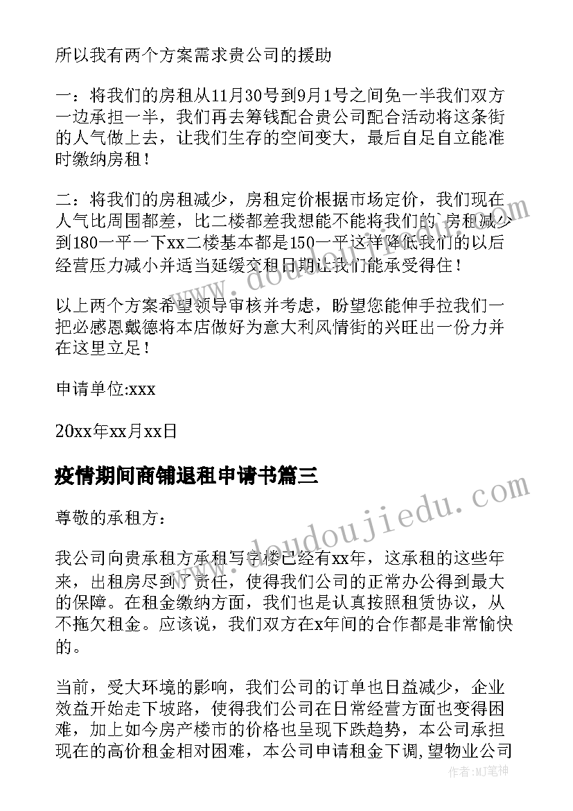 2023年疫情期间商铺退租申请书 疫情期间商铺减免租金申请书(精选5篇)