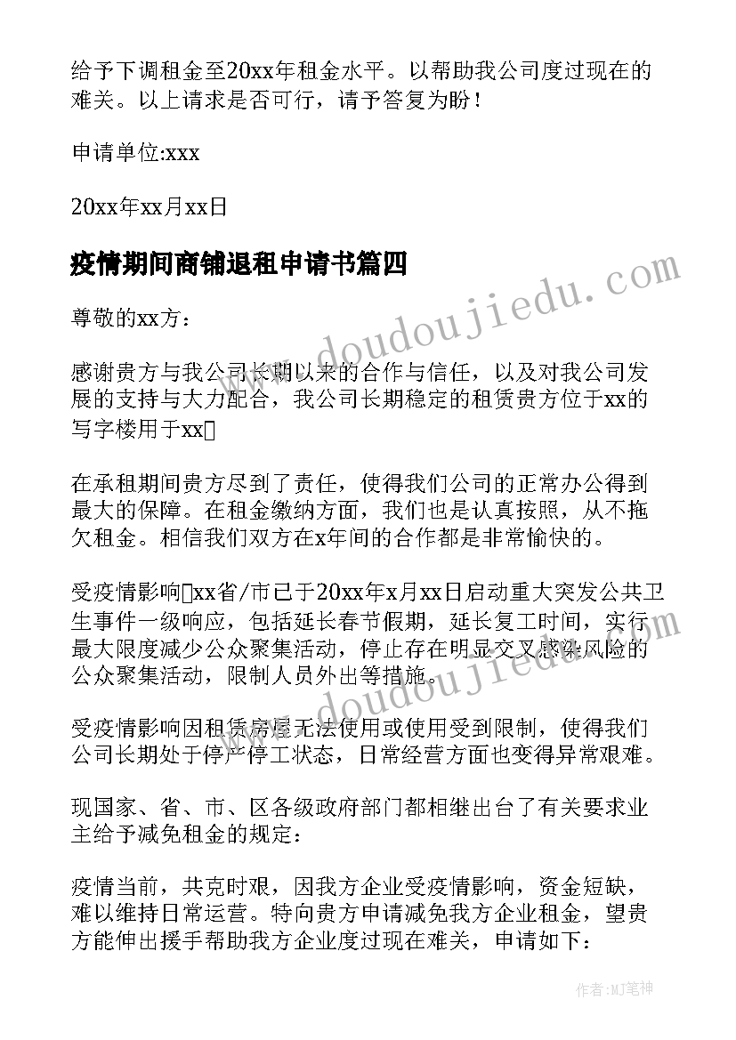 2023年疫情期间商铺退租申请书 疫情期间商铺减免租金申请书(精选5篇)