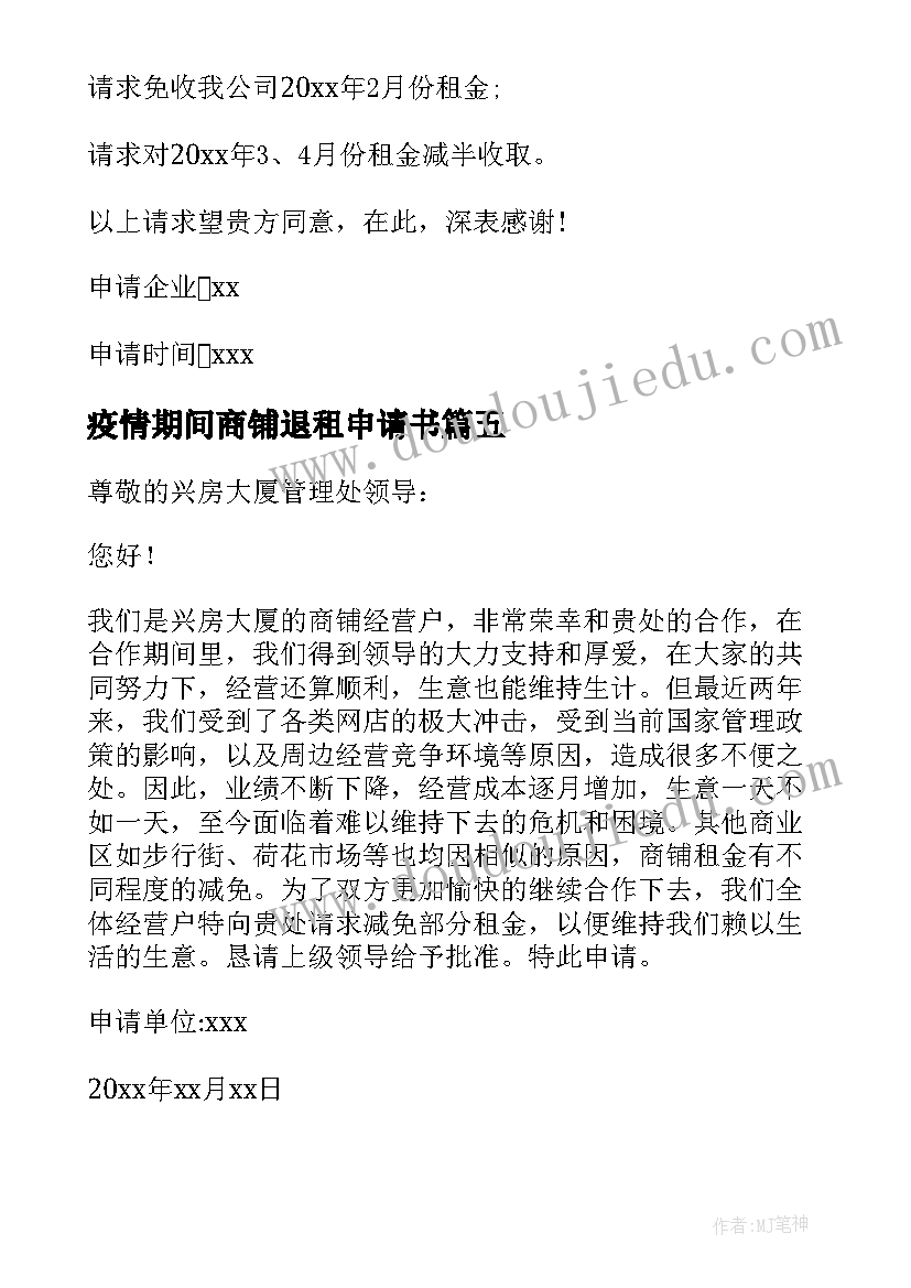 2023年疫情期间商铺退租申请书 疫情期间商铺减免租金申请书(精选5篇)