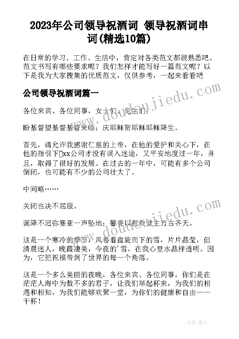 2023年公司领导祝酒词 领导祝酒词串词(精选10篇)