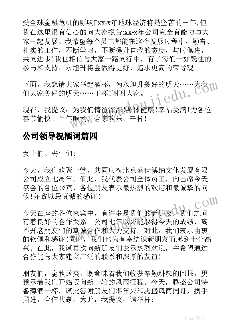 2023年公司领导祝酒词 领导祝酒词串词(精选10篇)