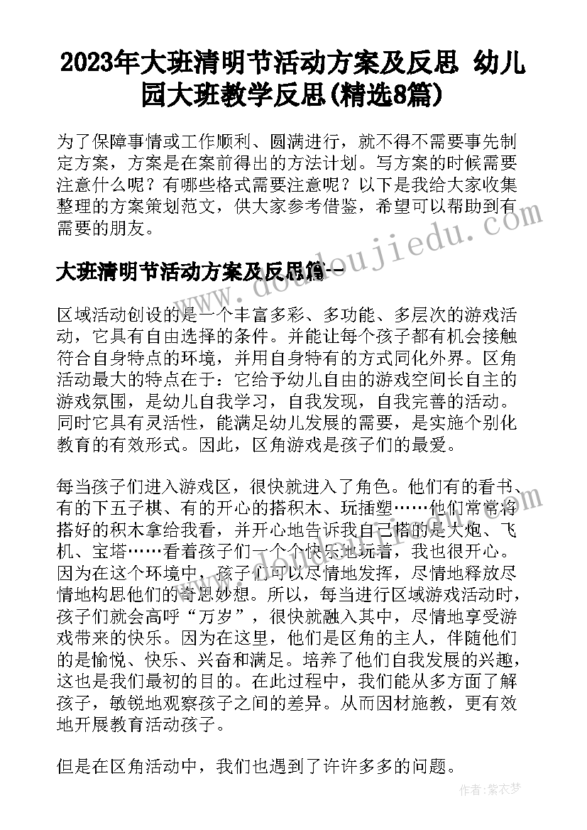 2023年大班清明节活动方案及反思 幼儿园大班教学反思(精选8篇)