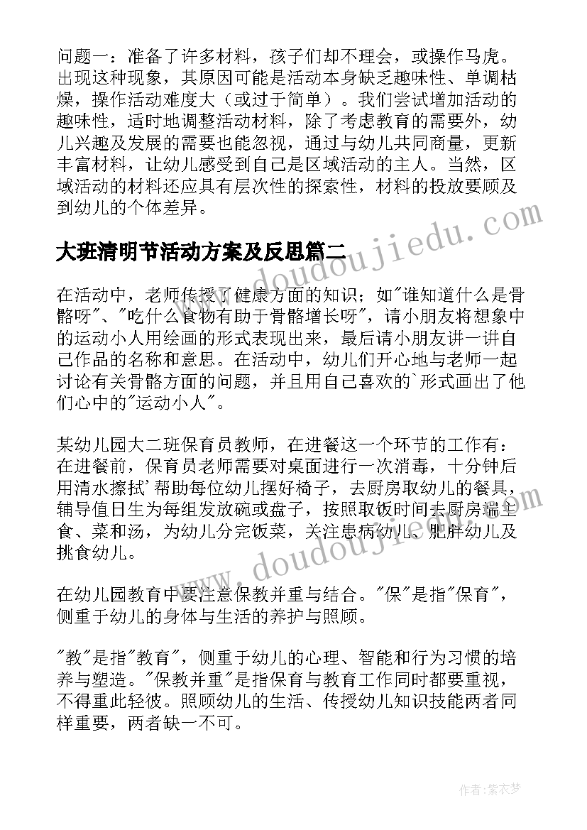 2023年大班清明节活动方案及反思 幼儿园大班教学反思(精选8篇)