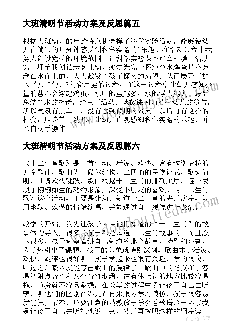 2023年大班清明节活动方案及反思 幼儿园大班教学反思(精选8篇)