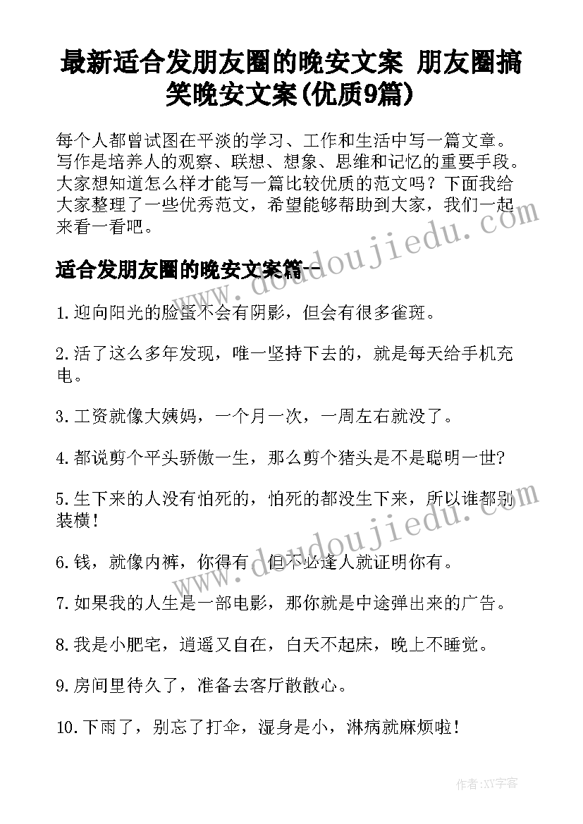 最新适合发朋友圈的晚安文案 朋友圈搞笑晚安文案(优质9篇)