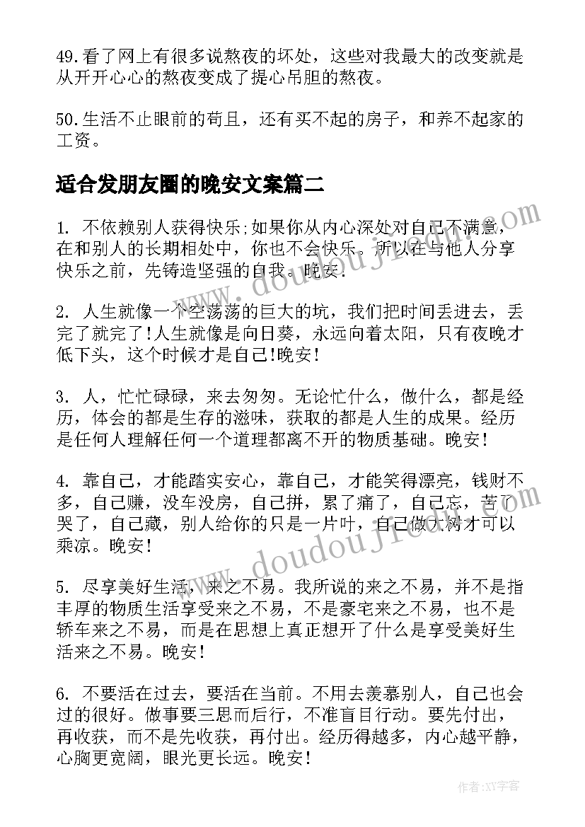 最新适合发朋友圈的晚安文案 朋友圈搞笑晚安文案(优质9篇)