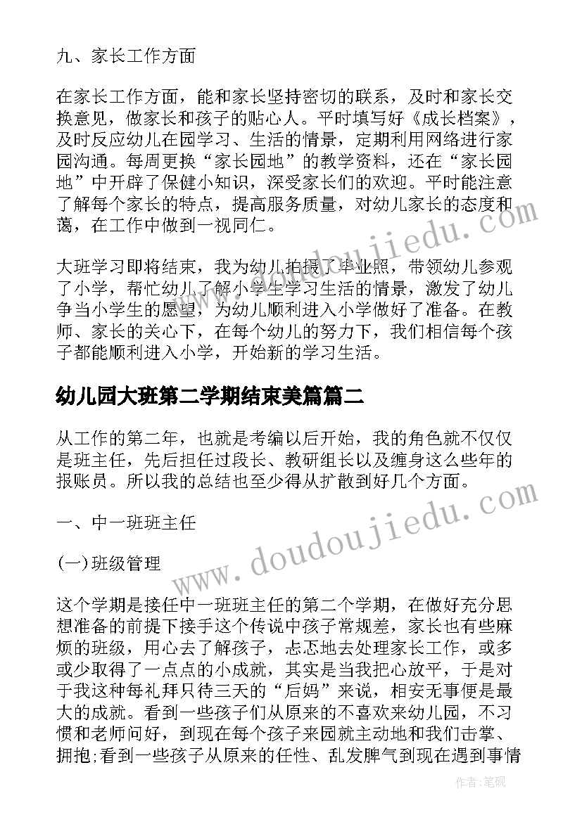 幼儿园大班第二学期结束美篇 幼儿园大班第二学期教师工作总结(汇总10篇)