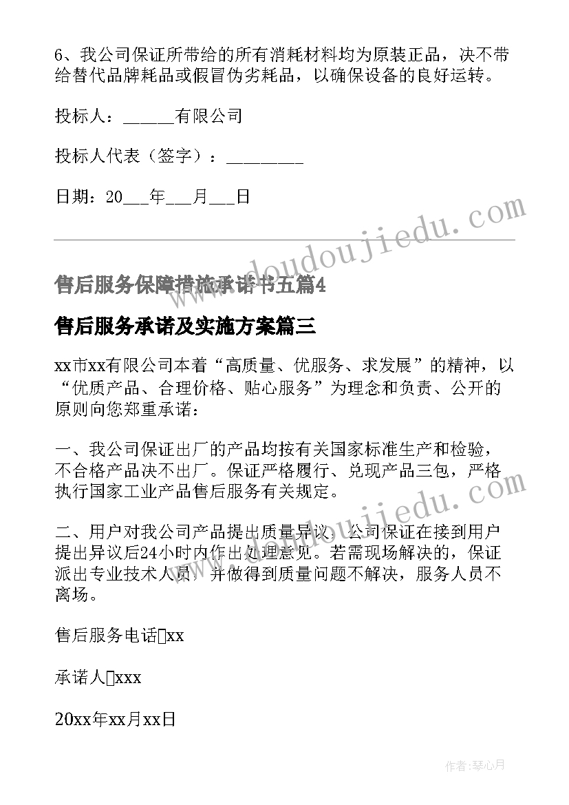 最新售后服务承诺及实施方案(大全5篇)