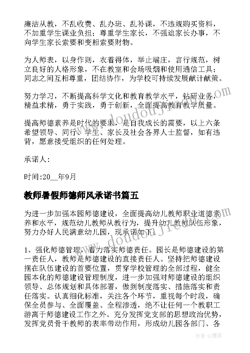 教师暑假师德师风承诺书(通用5篇)