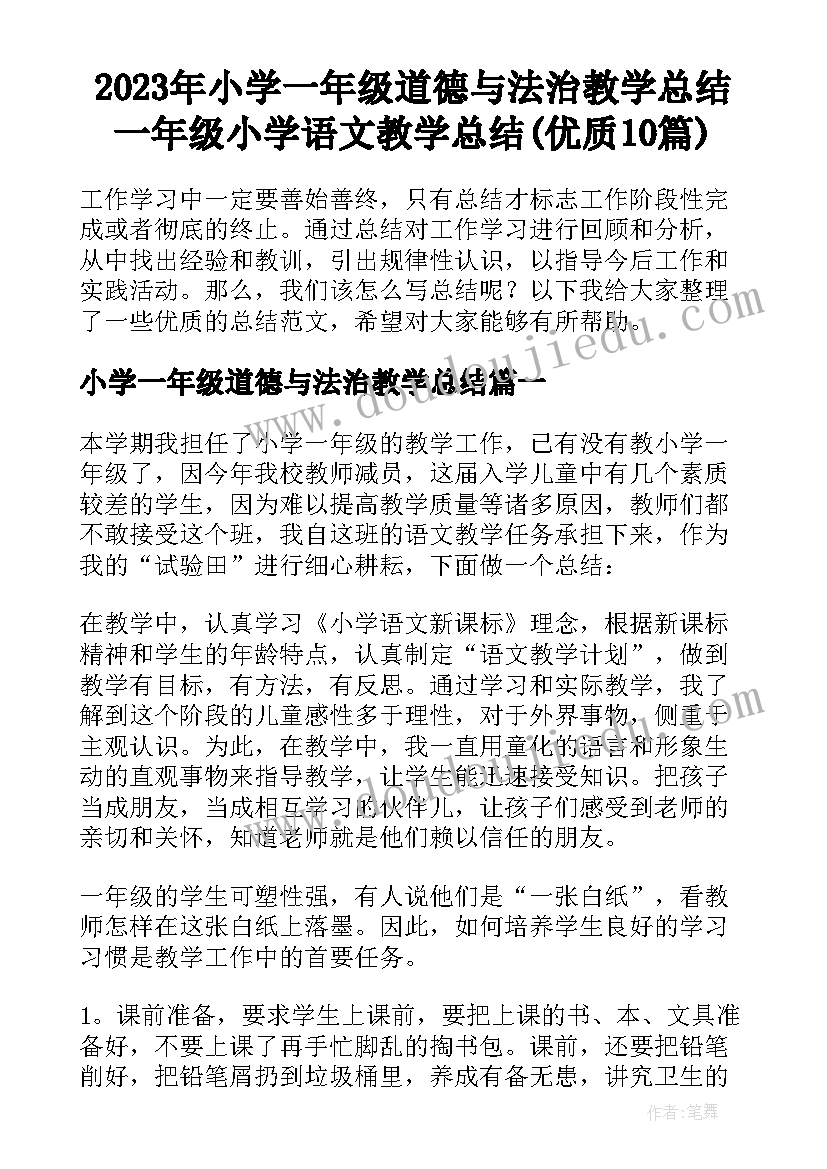 2023年小学一年级道德与法治教学总结 一年级小学语文教学总结(优质10篇)