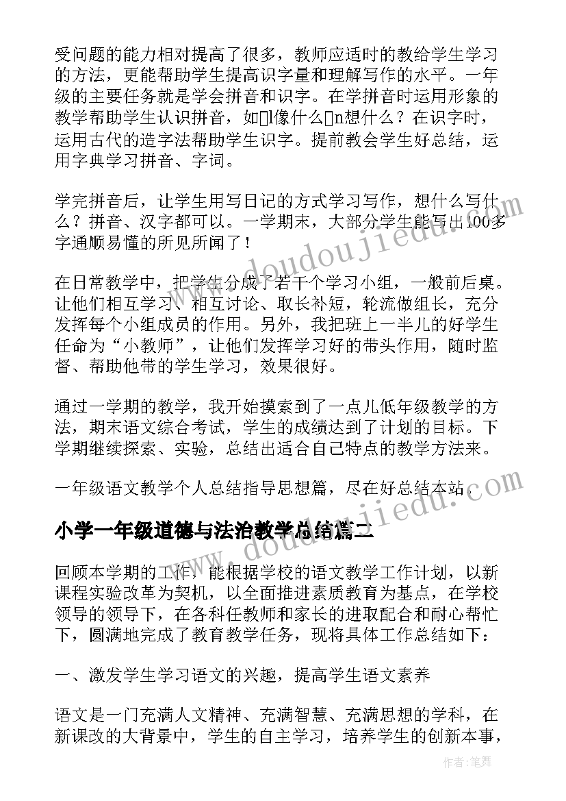 2023年小学一年级道德与法治教学总结 一年级小学语文教学总结(优质10篇)