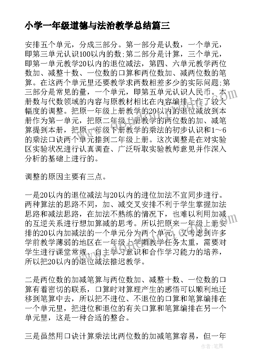 2023年小学一年级道德与法治教学总结 一年级小学语文教学总结(优质10篇)