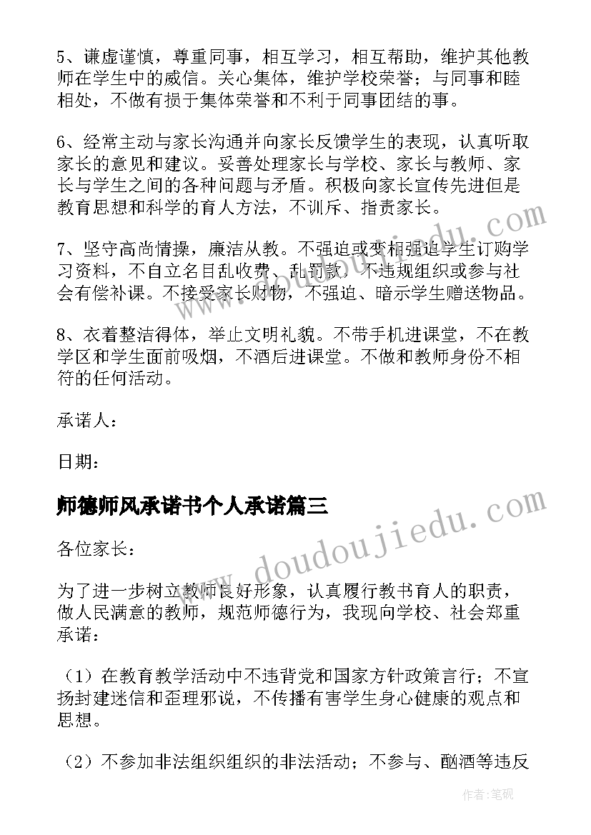 师德师风承诺书个人承诺(通用7篇)