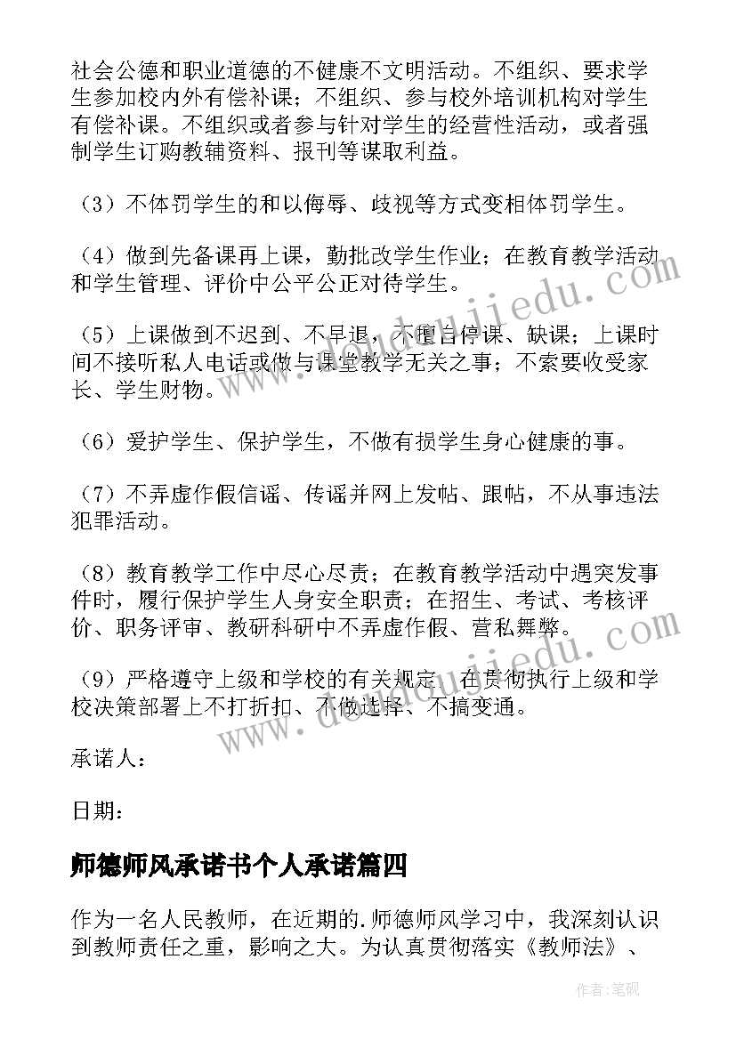 师德师风承诺书个人承诺(通用7篇)