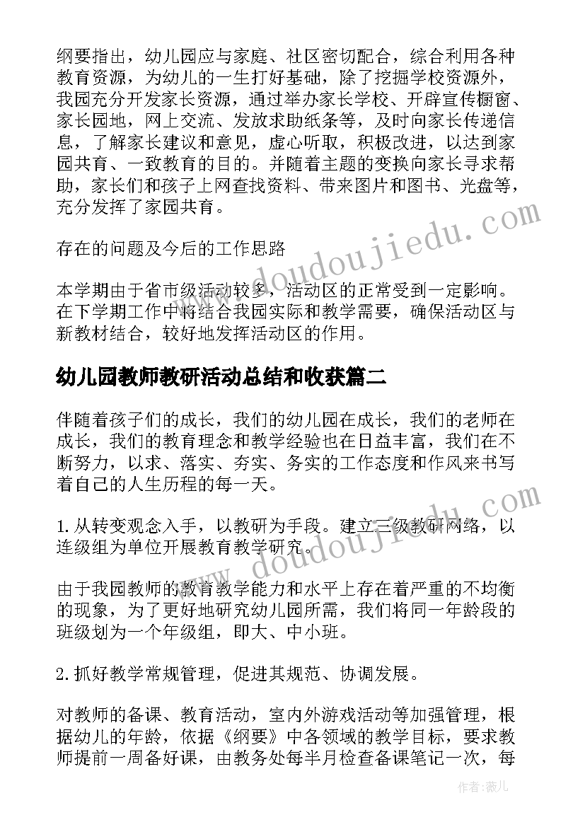 最新幼儿园教师教研活动总结和收获(优质5篇)