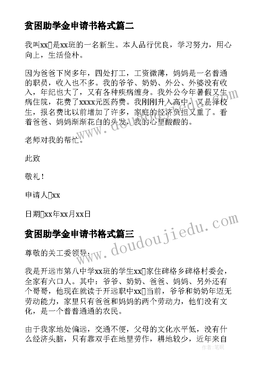 最新贫困助学金申请书格式(汇总10篇)